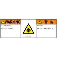 PL警告表示ラベル（ISO準拠）│熱的な危険:低温/凍結│IC0203232│警告│Mサイズ