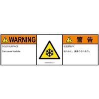 PL警告表示ラベル（ISO準拠）│熱的な危険:低温/凍結│IC0203232│警告│Lサイズ
