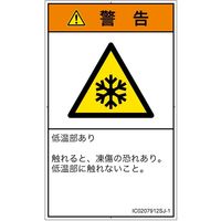 PL警告表示ラベル（ISO準拠）│熱的な危険:低温/凍結│IC0207912│警告│Sサイズ