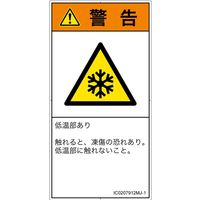 PL警告表示ラベル（ISO準拠）│熱的な危険:低温/凍結│IC0207912│警告│Mサイズ