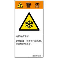 PL警告表示ラベル（ISO準拠）│熱的な危険:低温/凍結│IC0207912│警告│Mサイズ