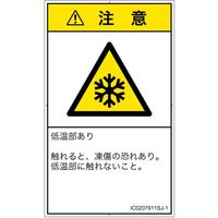 PL警告表示ラベル（ISO準拠）│熱的な危険:低温/凍結│IC0207911│注意│Sサイズ