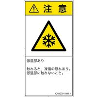 PL警告表示ラベル（ISO準拠）│熱的な危険:低温/凍結│IC0207911│注意│Mサイズ