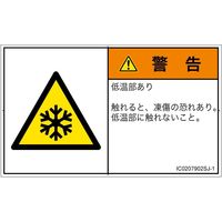 PL警告表示ラベル（ISO準拠）│熱的な危険:低温/凍結│IC0207902│警告│Sサイズ
