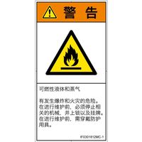 PL警告表示ラベル（ISO準拠）│材料・物質による危険:可燃性物質│IF0301812│警告│Mサイズ