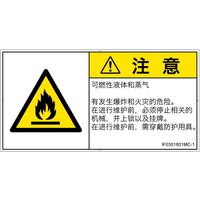 PL警告表示ラベル（ISO準拠）│材料・物質による危険:可燃性物質│IF0301801│注意│Mサイズ