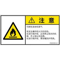 PL警告表示ラベル（ISO準拠）│材料・物質による危険:可燃性物質│IF0301801│注意│Lサイズ