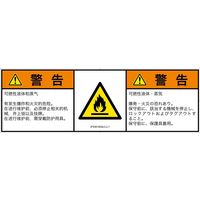 PL警告表示ラベル（ISO準拠）│材料・物質による危険:可燃性物質│IF0301832│警告│Lサイズ