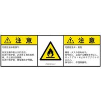 PL警告表示ラベル（ISO準拠）│材料・物質による危険:可燃性物質│IF0301831│注意│Lサイズ