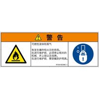 PL警告表示ラベル（ISO準拠）│材料・物質による危険:可燃性物質│IF0301822│警告│Mサイズ