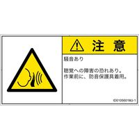 PL警告表示ラベル（ISO準拠）│騒音による危険:突然の騒音│ID0105601│注意│Mサイズ│日本語（ヨコ）│10枚（直送品）