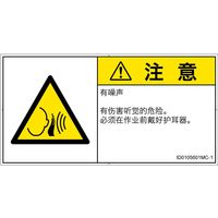 PL警告表示ラベル（ISO準拠）│騒音による危険:突然の騒音│ID0105601│注意│Mサイズ│簡体字（ヨコ）│10枚（直送品）