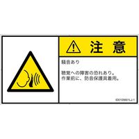 PL警告表示ラベル（ISO準拠）│騒音による危険:突然の騒音│ID0105601│注意│Lサイズ│日本語（ヨコ）│6枚（直送品）