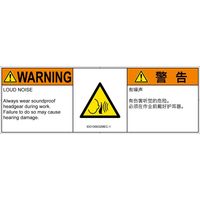 PL警告表示ラベル（ISO準拠）│騒音による危険:突然の騒音│ID0105632│警告│Mサイズ│英語:簡体字（マルチランゲージ）│6枚（直送品）