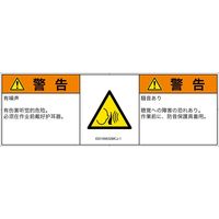 PL警告表示ラベル（ISO準拠）│騒音による危険:突然の騒音│ID0105632│警告│Mサイズ│簡体字:日本語（マルチランゲージ）│6枚（直送品）