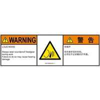 PL警告表示ラベル（ISO準拠）│騒音による危険:突然の騒音│ID0105632│警告│Lサイズ│英語:簡体字（マルチランゲージ）│4枚（直送品）
