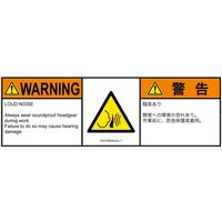 PL警告表示ラベル（ISO準拠）│騒音による危険:突然の騒音│ID0105632│警告│Lサイズ│英語:日本語（マルチランゲージ）│4枚（直送品）