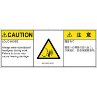 PL警告表示ラベル（ISO準拠）│騒音による危険:突然の騒音│ID0105631│注意│Sサイズ│英語:日本語（マルチランゲージ）│8枚（直送品）