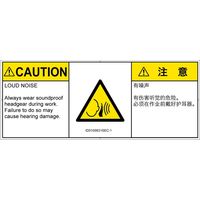 PL警告表示ラベル（ISO準拠）│騒音による危険:突然の騒音│ID0105631│注意│Sサイズ│英語:簡体字（マルチランゲージ）│8枚（直送品）
