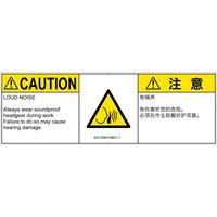 PL警告表示ラベル（ISO準拠）│騒音による危険:突然の騒音│ID0105631│注意│Mサイズ│英語:簡体字（マルチランゲージ）│6枚（直送品）