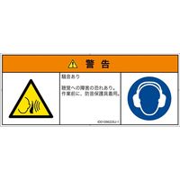 PL警告表示ラベル（ISO準拠）│騒音による危険:突然の騒音│ID0105622│警告│Sサイズ│日本語（マルチシンボルマーク）│8枚（直送品）