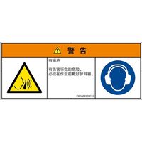 PL警告表示ラベル（ISO準拠）│騒音による危険:突然の騒音│ID0105622│警告│Sサイズ│簡体字（マルチシンボルマーク）│8枚（直送品）