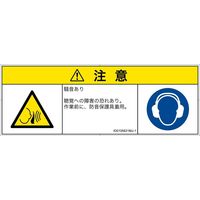 PL警告表示ラベル（ISO準拠）│騒音による危険:突然の騒音│ID0105621│注意│Mサイズ│日本語（マルチシンボルマーク）│6枚（直送品）