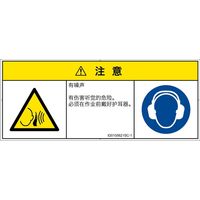 PL警告表示ラベル（ISO準拠）│騒音による危険:突然の騒音│ID0105621│注意│Sサイズ│簡体字（マルチシンボルマーク）│8枚（直送品）