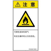 PL警告表示ラベル（ISO準拠）│材料・物質による危険:可燃性物質│IF0303911│注意│Mサイズ