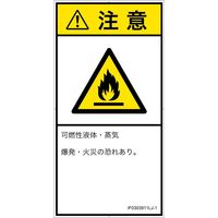 PL警告表示ラベル（ISO準拠）│材料・物質による危険:可燃性物質│IF0303911│注意│Lサイズ