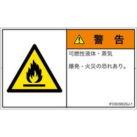 PL警告表示ラベル（ISO準拠）│材料・物質による危険:可燃性物質│IF0303902│警告│Sサイズ