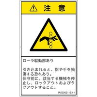 PL警告表示ラベル（ISO準拠）│機械的な危険:引き込み（ローラ）│IA0300211│注意│Sサイズ│日本語（タテ）│16枚（直送品）