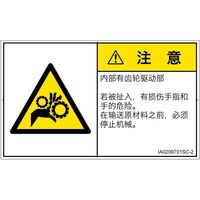 PL警告表示ラベル（ISO準拠）│機械的な危険:引き込み（ギア）│IA0209701│注意│Sサイズ
