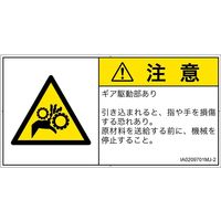PL警告表示ラベル（ISO準拠）│機械的な危険:引き込み（ギア）│IA0209701│注意│Mサイズ