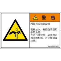 PL警告表示ラベル（ISO準拠）│機械的な危険:引き込み（ローラ）│IA0300202│警告│Sサイズ