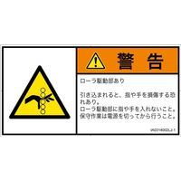 PL警告表示ラベル（ISO準拠）│機械的な危険:引き込み（ローラ）│IA0314002│警告│Lサイズ