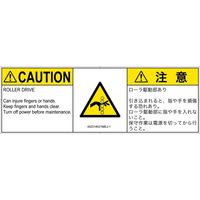 PL警告表示ラベル（ISO準拠）│機械的な危険:引き込み（ローラ）│IA0314031│注意│Mサイズ