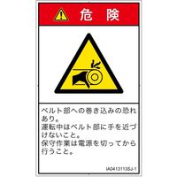 PL警告表示ラベル（ISO準拠）│機械的な危険:引き込み（ベルト）│IA0413113│危険│Sサイズ│日本語（タテ）│16枚（直送品）