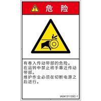 PL警告表示ラベル（ISO準拠）│機械的な危険:引き込み（ベルト）│IA0413113│危険│Sサイズ
