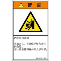 PL警告表示ラベル（ISO準拠）│機械的な危険:押しつぶし│IA0707312│警告│Sサイズ