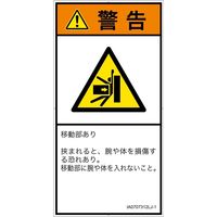 PL警告表示ラベル（ISO準拠）│機械的な危険:押しつぶし│IA0707312│警告│Lサイズ