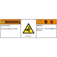 PL警告表示ラベル（ISO準拠）│機械的な危険:はさまれ│IA1602632│警告│Mサイズ│英語:日本語（マルチランゲージ）│6枚（直送品）