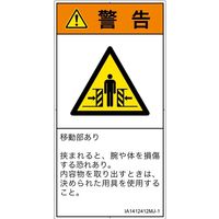PL警告表示ラベル（ISO準拠）│機械的な危険:押しつぶし（ゲート）│IA1412412│警告│Mサイズ