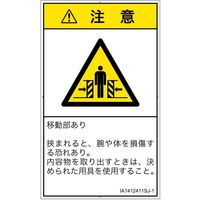 PL警告表示ラベル（ISO準拠）│機械的な危険:押しつぶし（ゲート）│IA1412411│注意│Sサイズ