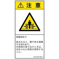 PL警告表示ラベル（ISO準拠）│機械的な危険:押しつぶし（ゲート）│IA1412411│注意│Mサイズ