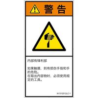 PL警告表示ラベル(ISO準拠)│機械的な危険:切傷│IA1312012│警告│Lサイズ│簡体字(タテ)│6枚 IA1312012LC-1（直送品）