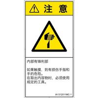 PL警告表示ラベル(ISO準拠)│機械的な危険:切傷│IA1312011│注意│Mサイズ│簡体字(タテ)│10枚 IA1312011MC-1（直送品）