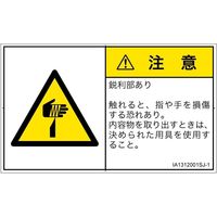 PL警告表示ラベル（ISO準拠）│機械的な危険:切傷│IA1312001│注意│Sサイズ