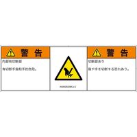 PL警告表示ラベル（ISO準拠）│機械的な危険:切断│IA0902832│警告│Mサイズ