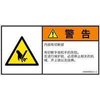 PL警告表示ラベル(ISO準拠)│機械的な危険:切断│IA0900802│警告│Lサイズ│簡体字(ヨコ)│6枚 IA0900802LC-2（直送品）